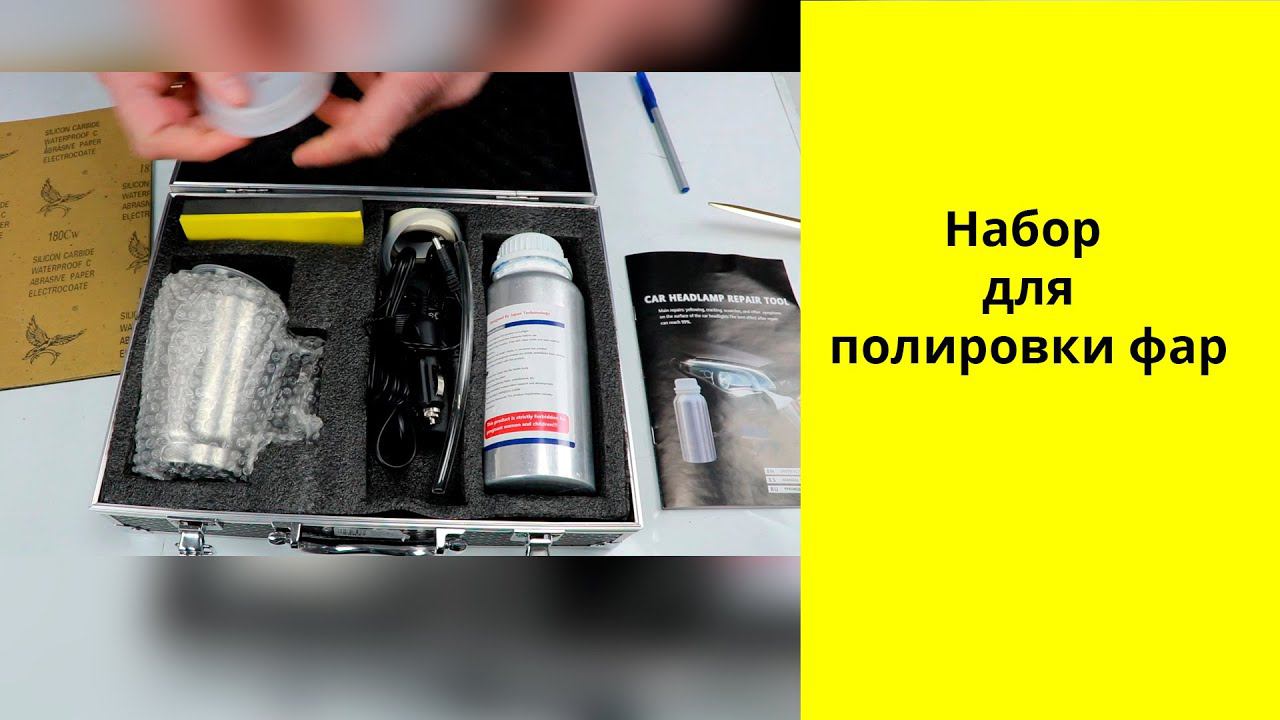 Набор для полировки фар своими руками смотреть онлайн