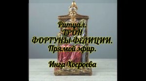РИТУАЛ. ТРОН ФОРТУНЫ ФЕЛИЦИИ. ИНГА ХОСРОЕВА. ВЕДЬМИНА ИЗБА.