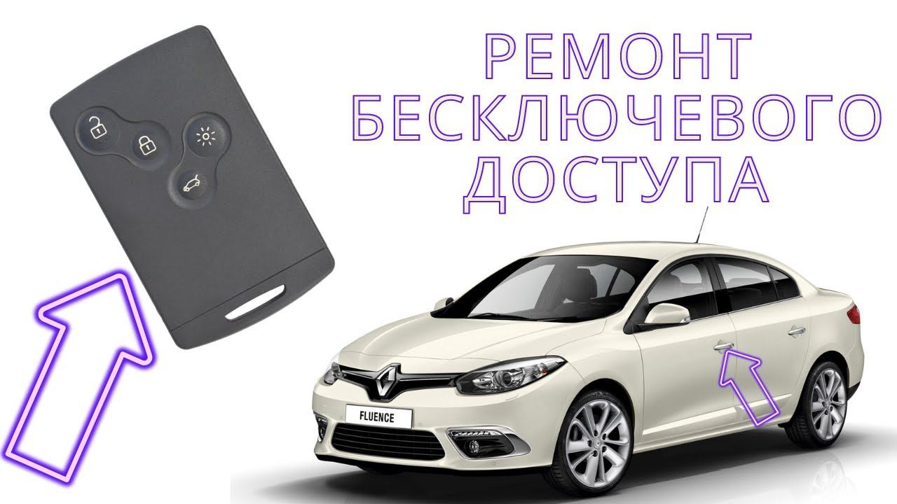Ремонт бесключевого доступа Рено Флюенс / Ремонт свободных рук на Renault Fluence смотреть онлайн