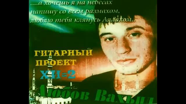 Вахид Аюбов - ас кхи лоьхур яц смотреть онлайн