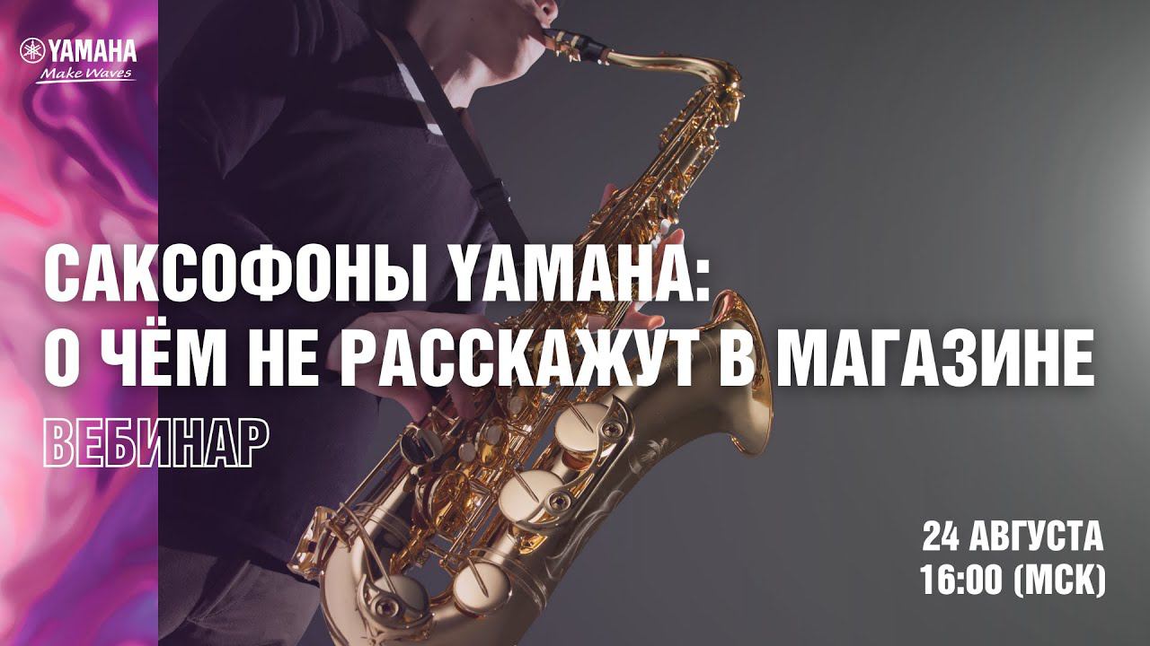 Саксофоны Yamaha. Летняя школа саксофона Сергея Колесова. смотреть онлайн