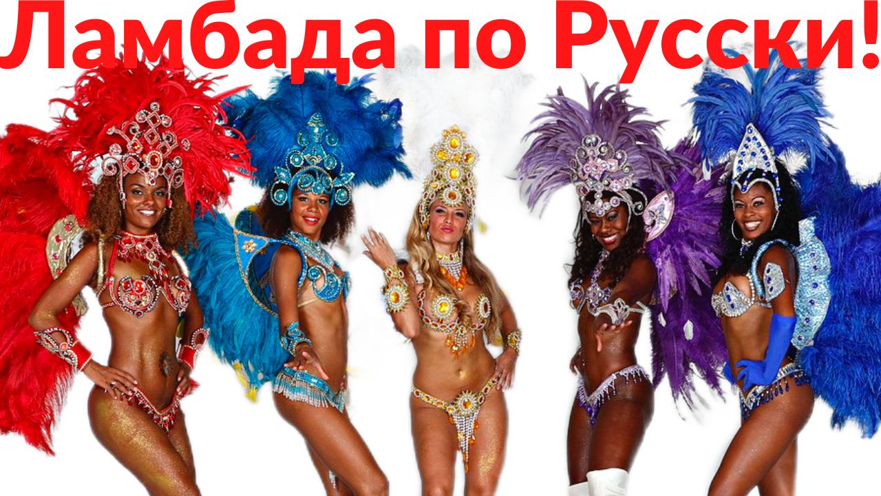 ЛАМБАДА по РУССКИ! ??❤️ ТАНЦУЮТ ВСЕ! ??❤️ смотреть онлайн