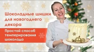 Простой способ темперирования шоколада. Шоколадные шишки в 3D молдах