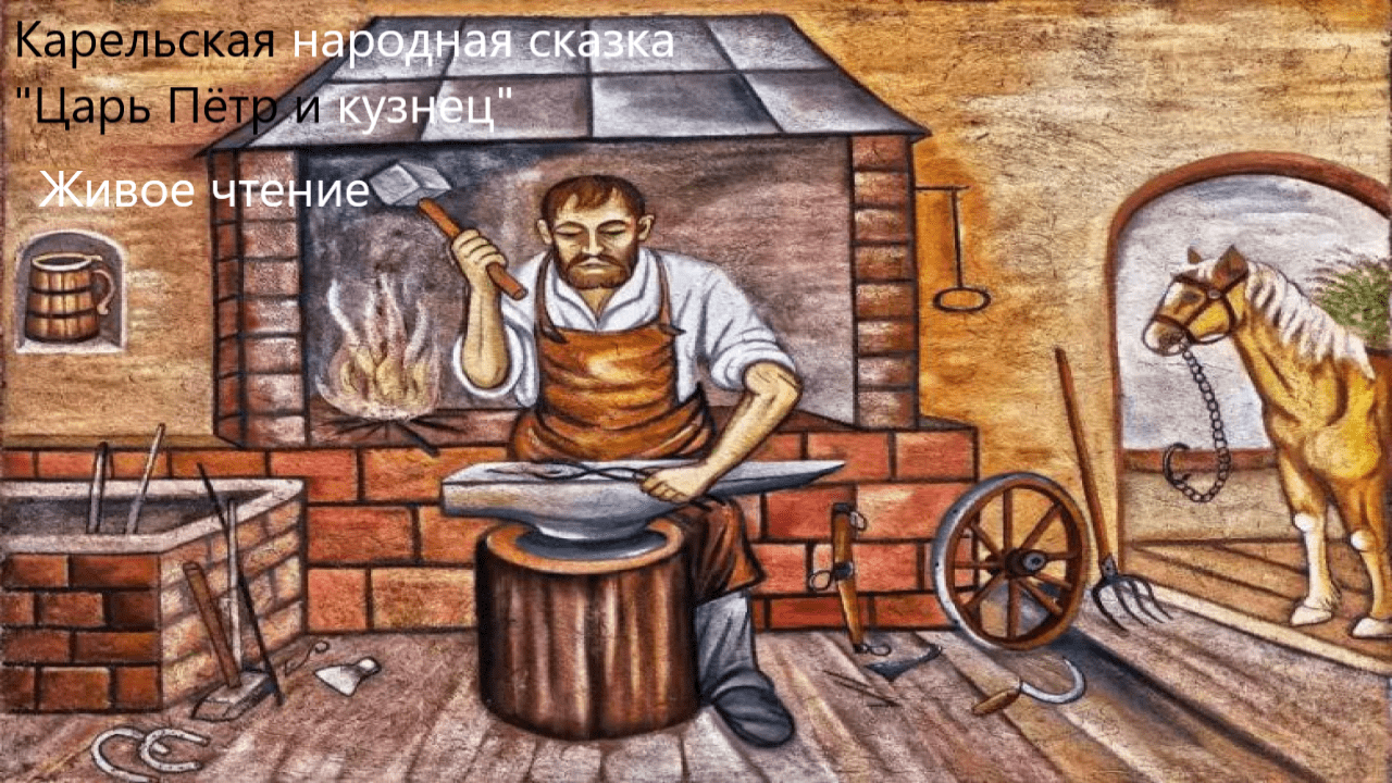 Карельская народная сказка "Царь Пётр и кузнец".Живое чтение смотреть онлайн