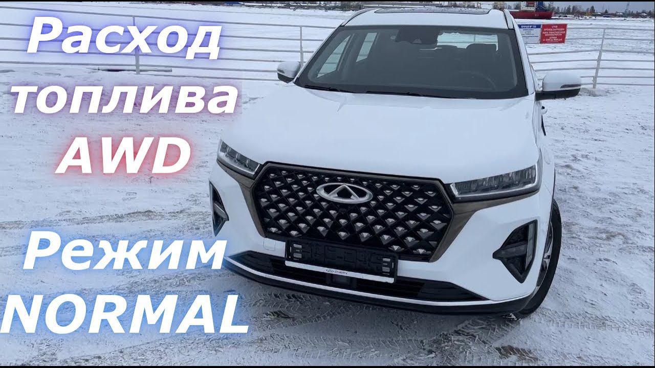 РЕАЛЬНЫЙ расход топлива в режиме КОМФОРТ (NORMAL) на полноприводной версии Chery Tiggo 7 Pro MAX смотреть онлайн