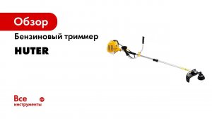 Как установить катушку или лезвие на триммер HUTER