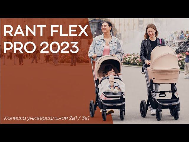 RANT FLEX PRO 2023 - универсальная коляска смотреть онлайн