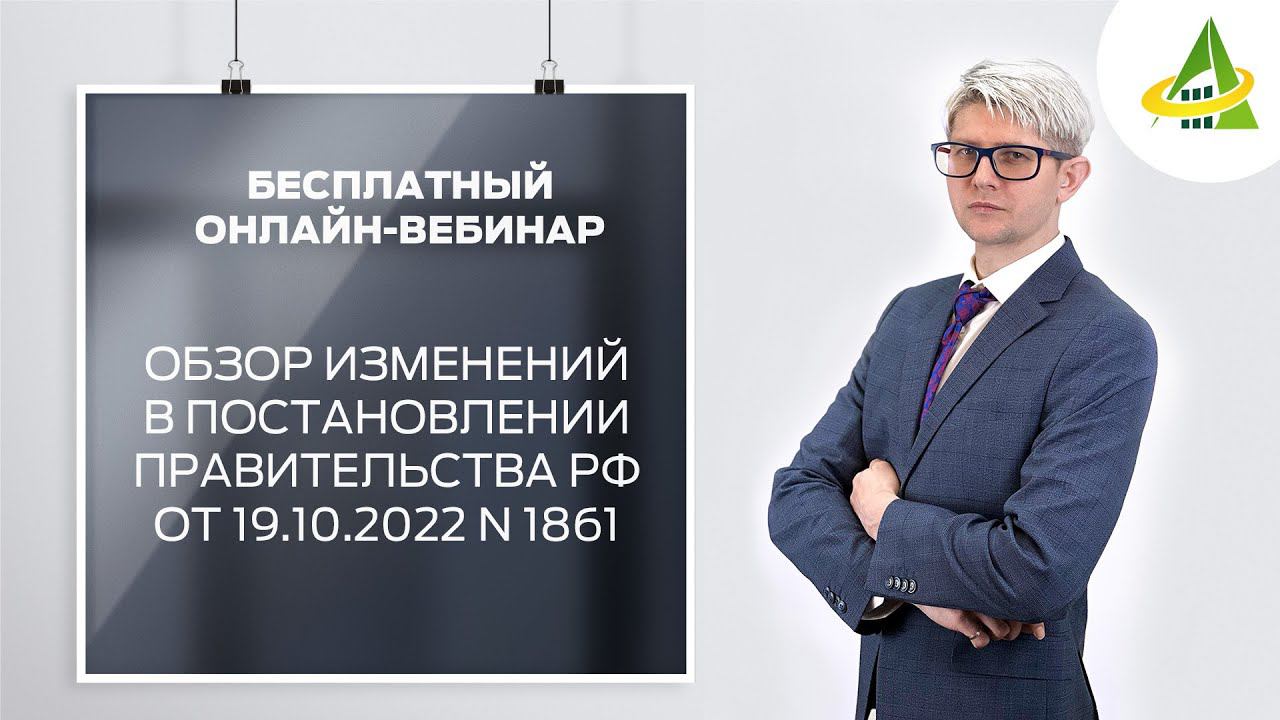 ОБЗОР ИЗМЕНЕНИЙ В ПОСТАНОВЛЕНИИ ПРАВИТЕЛЬСТВА РФ ОТ 19.10.2022 N 1861 смотреть онлайн