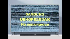 Ремонт телевизора Samsung UE40F6200AK. Не включается.
