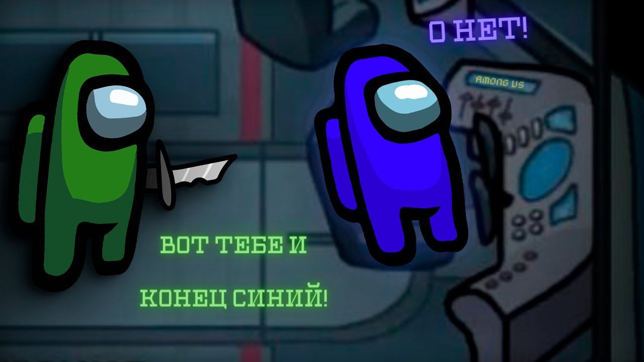 AMONG US, ЗЕЛЁНЫЙ ПРЕДАТЕЛЬ! смотреть онлайн