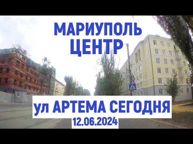 МАРИУПОЛЬ. ЦЕНТР ул. АРТЕМА 12.06.2024 смотреть онлайн