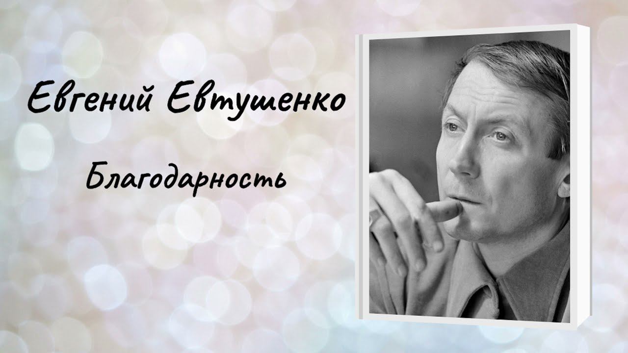Евгений Евтушенко "Благодарность" смотреть онлайн