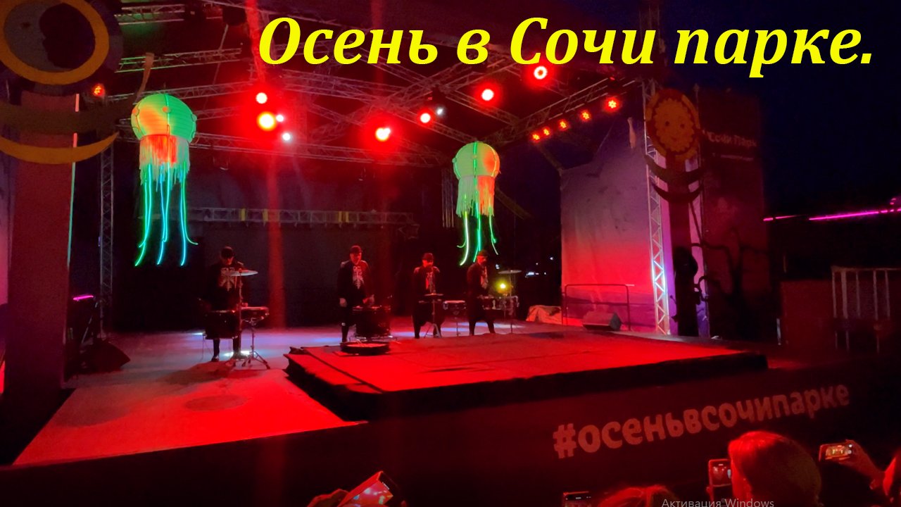 Музыкальная пауза! Осень в Сочипарке.?ЛАЗАРЕВСКОЕ СЕГОДНЯ?СОЧИ.