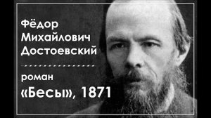 Ф. М. Достоевский. Роман «Бесы». Часть 2. Главы 3, 4, 1871