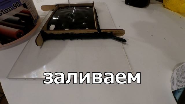 Как сделать форму из полиуретана для заливки эпоксидной смолой смотреть онлайн