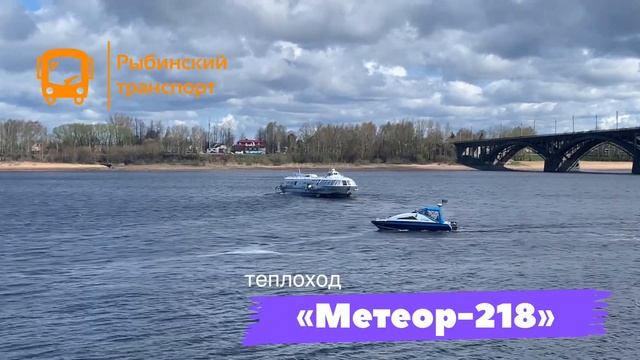 РЫБИНСКИЙ ТРАНСПОРТ | Первый день работы теплохода «Метеор-218» в навигации 2022 года смотреть онлайн