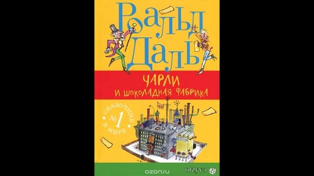 Роальд Даль Золотой билет или Чарли и шоколадная фабрика Часть 2 смотреть онлайн