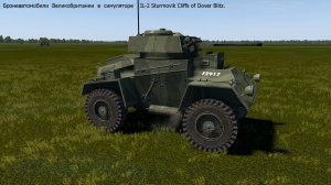 Бронеавтомобили Великобритании в симуляторе «IL-2 Sturmovik Cliffs of Dover Blitz»