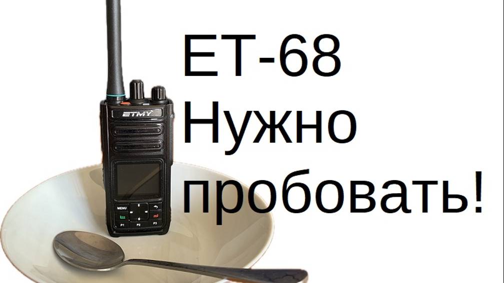ДМР рация с AES256  модель  ET-68 ETMY