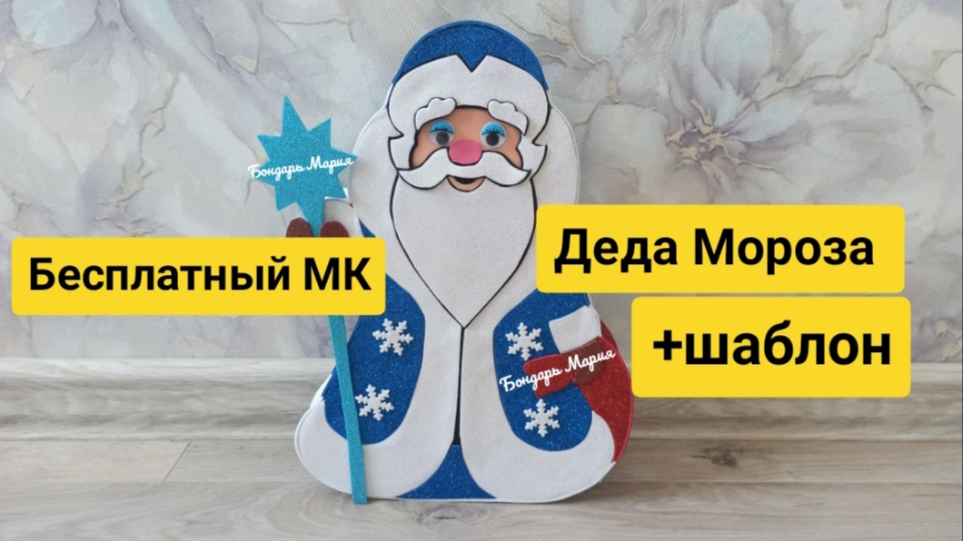 Бесплатный МК как сделать деда Мороза из картона и фоамирана /поделка на новый год
МК Бондарь Марии смотреть онлайн