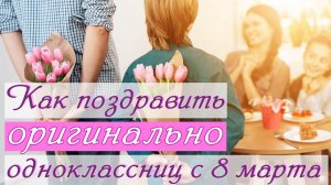 8 марта. Как поздравить одноклассниц. Оригинальное поздравление с 8 марта 2021. Школа Эврика Самара