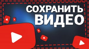 Как Сохранять видео с Ютуб на телефон