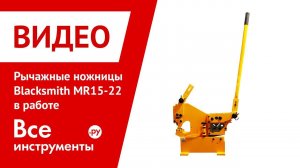 Ножницы рычажные Blacksmith MR15-22 в работе