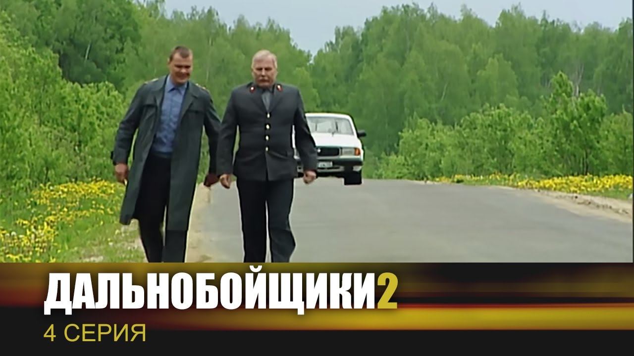 Дальнобойщики 2 сезон 4 серия «Угон» (сериал, 2004)