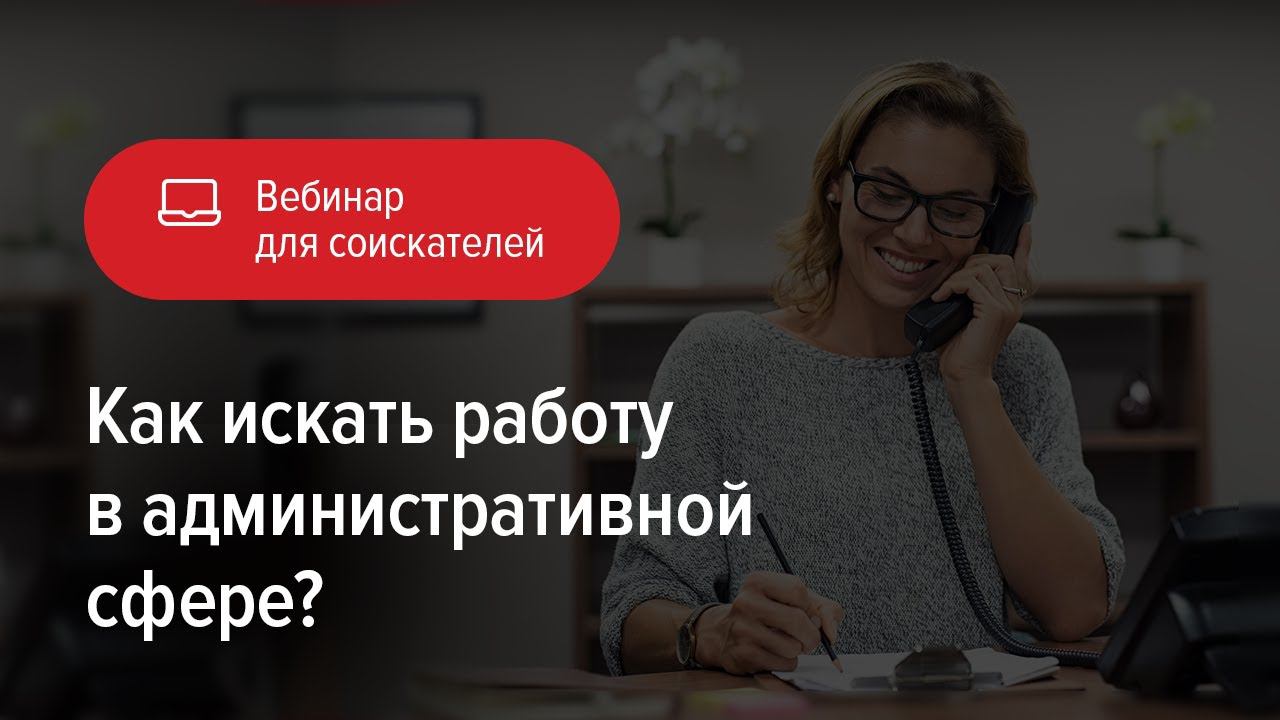Как искать работу в административной сфере смотреть онлайн