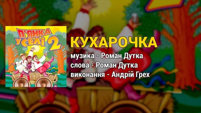 Кухарочка - П'янка у селі ч.2 (Застольні пісні, Весільні пісні, Українські пісні) смотреть онлайн