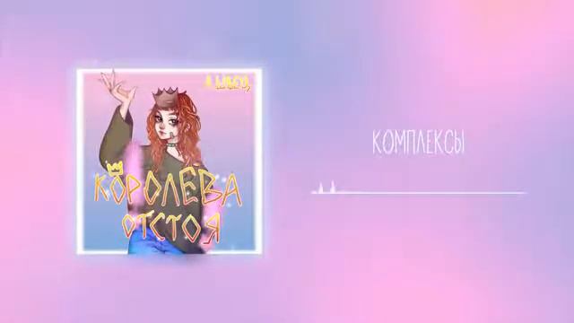 Алёна Швец. - "Комплексы" смотреть онлайн