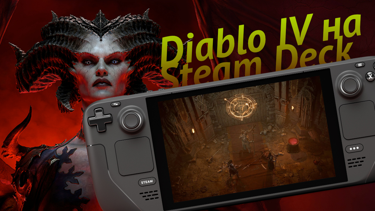 Diablo IV на Steam Deck. Очень просто