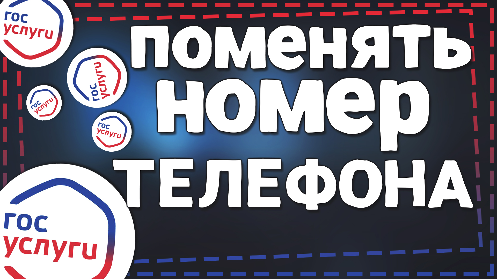 Как на Госуслугах поменять Номер телефона смотреть онлайн