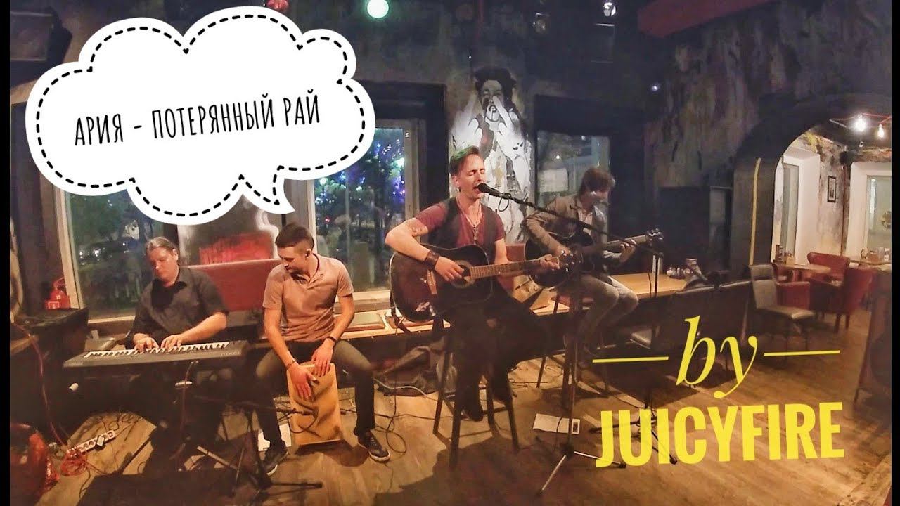 Ария или Кипелов - Потерянный Рай. Акустический кавер от JuicyFire смотреть онлайн