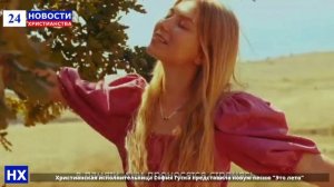 Христианская исполнительница София Гуска представила новую песню «Это лето»