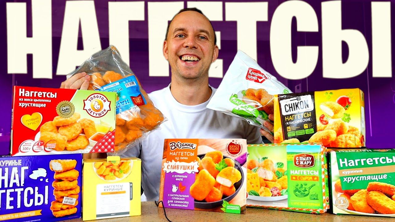ОБЗЖОР на НАГГЕТСЫ КАКИЕ ТОЧНО ЕСТЬ НЕЛЬЗЯ смотреть онлайн