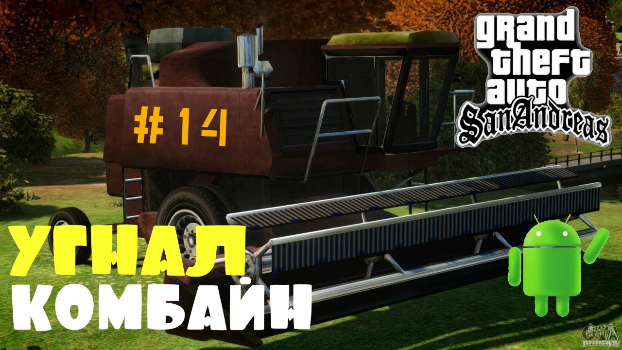УГНАЛ КОМБАЙН | ПРОХОЖДЕНИЕ ГТА САН АНДРЕАС НА АНДРОИД | GTA SAN ANDREAS НА ANDROID | #14 смотреть онлайн