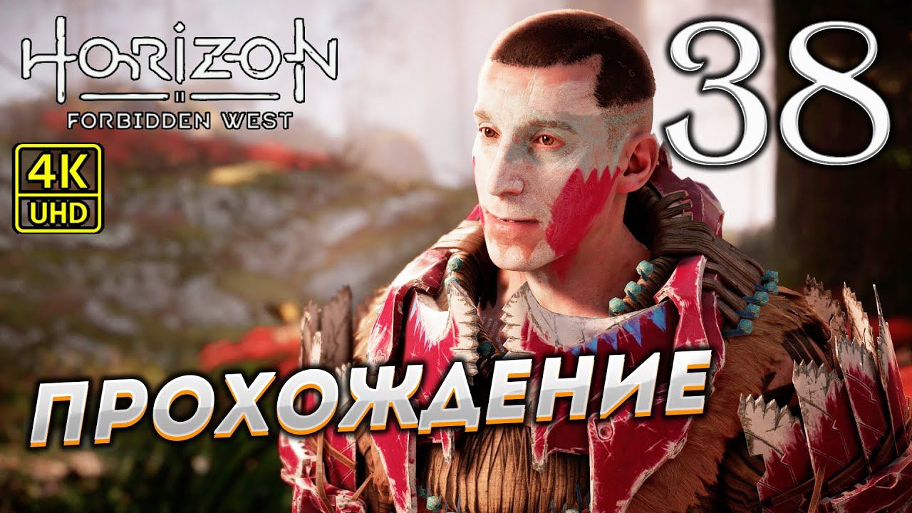 Прохождение Horizon: Forbidden West на PS4 Pro в [4K] ➤ Часть 38 смотреть онлайн