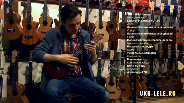 Ukulele PukanaLa PU-13C Concert Review sound test смотреть онлайн