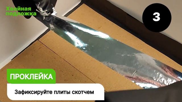 Инструкция по укладке хвойной подложки смотреть онлайн