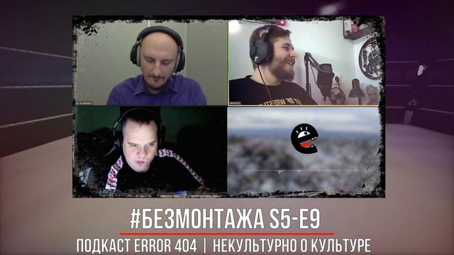 Алексей Красильников в подкасте Error-404 (архивная видео-версия без монтажа) смотреть онлайн