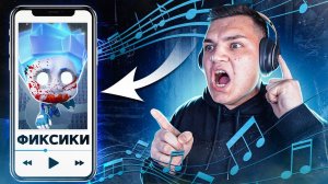ФИКСИКИ ПРОКЛЯТАЯ ПЕСНЯ НИКОГДА НЕ СЛУШАЙ