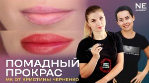 Помадный прокрас. Мастер класс по татуажу губ. Кристина Черненко