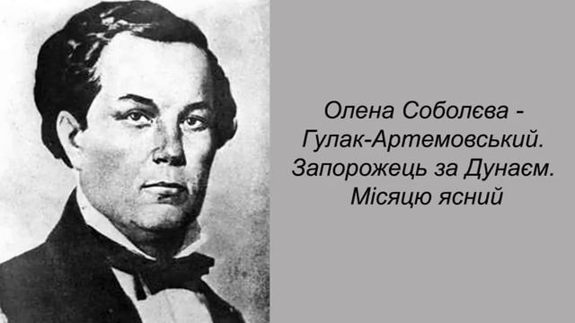 Олена Соболєва - Гулак-Артемовський. Запорожець за Дунаєм. Місяцю ясний. смотреть онлайн
