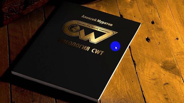 Видео отзыв о прочитанной книге А. Муратова «Идеология CWT» смотреть онлайн