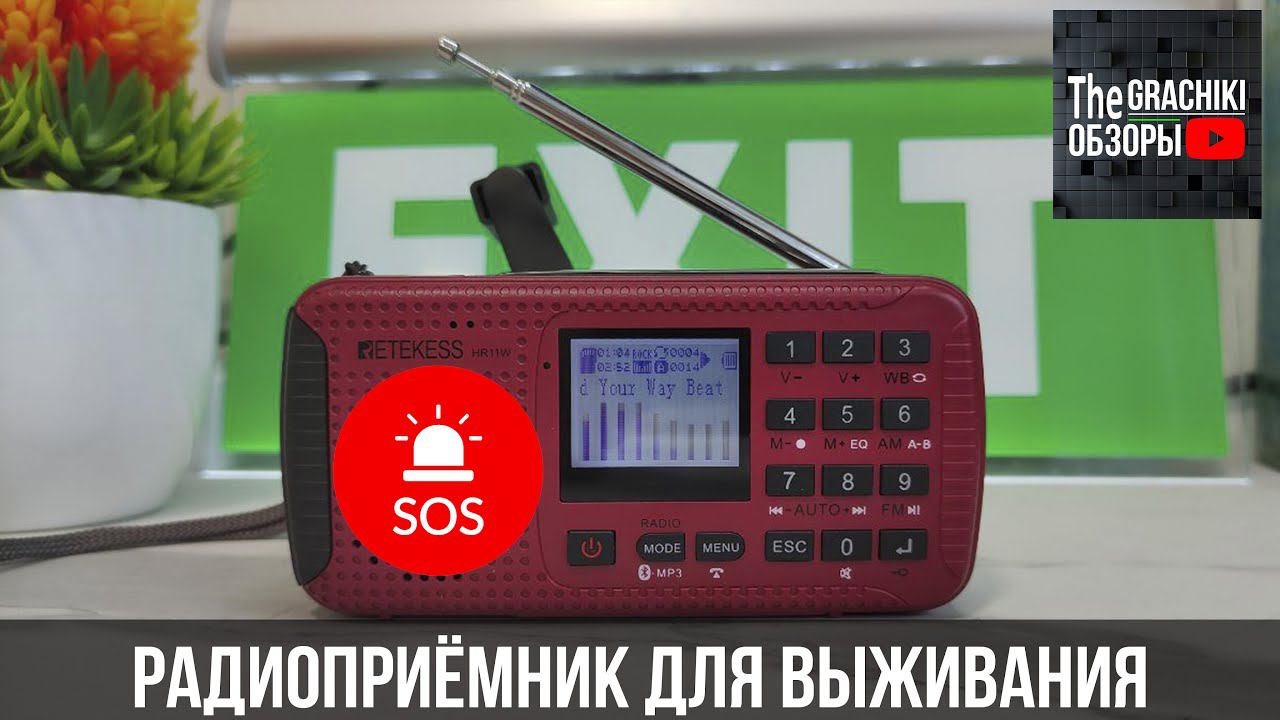 ⚠ АВАРИЙНЫЙ РАДИОПРИЁМНИК НА ВСЕ СЛУЧАИ ЖИЗНИ смотреть онлайн