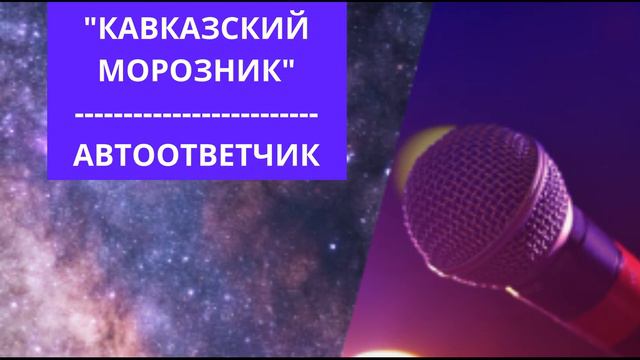Автоответчик - "Кавказский морозник" смотреть онлайн