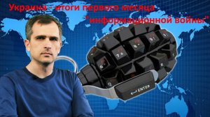 Война на Украине: подведение итогов первых 30 дней – БОРЬБА ЗА УМЫ