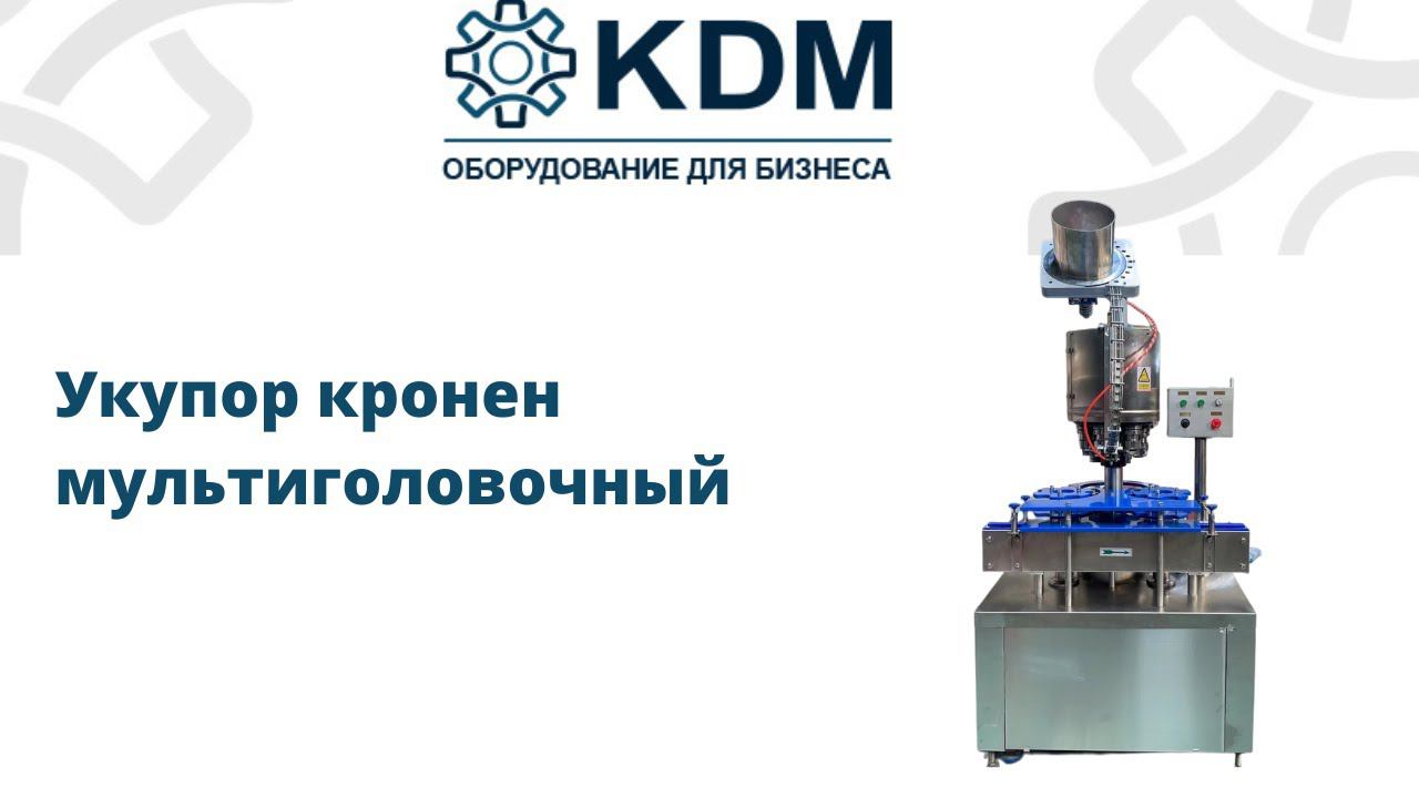 Укупор кронен мультиголовочный смотреть онлайн