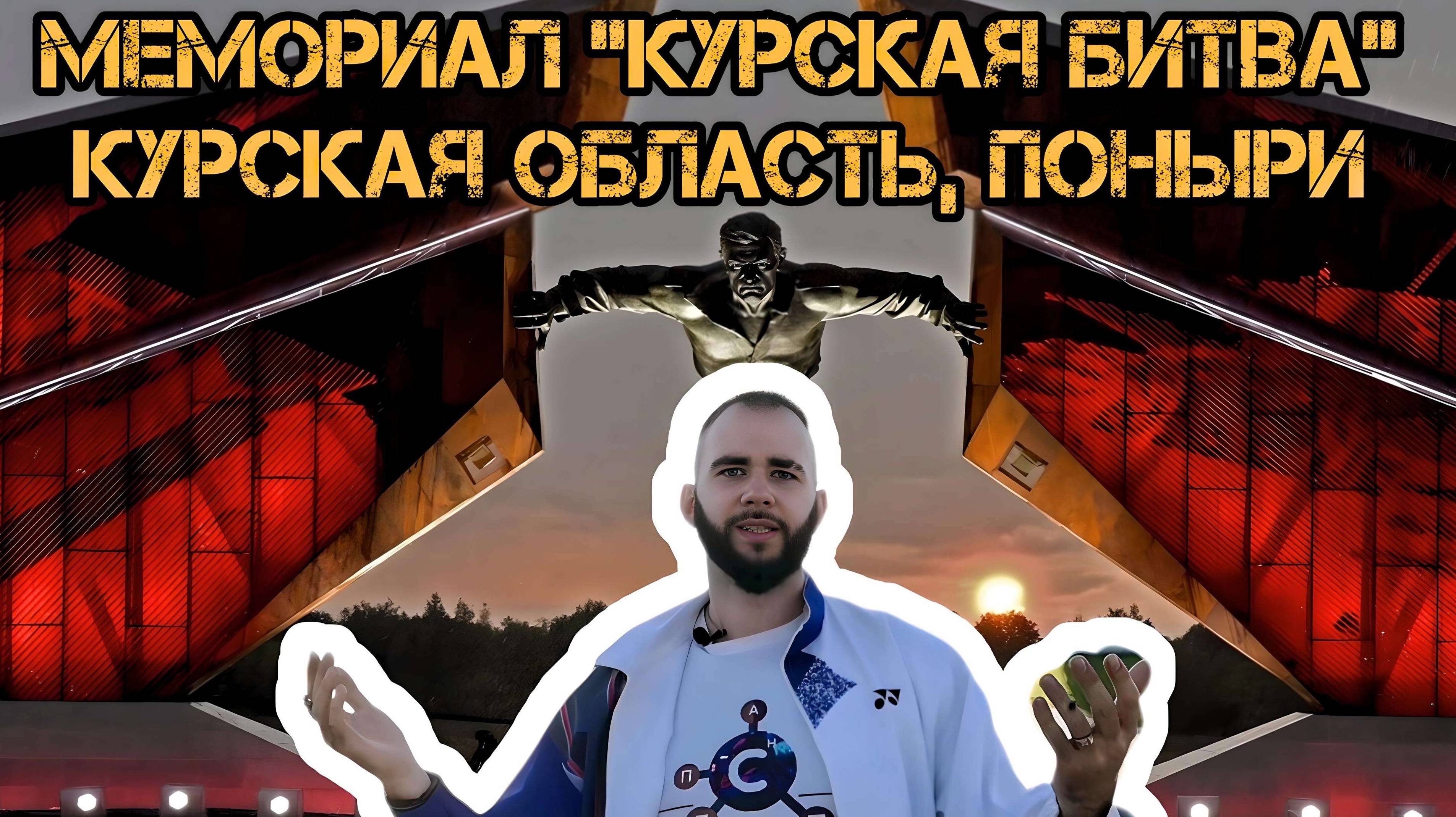 Гид RUTUBE: Мемориал «Курская битва» в Понырях смотреть онлайн